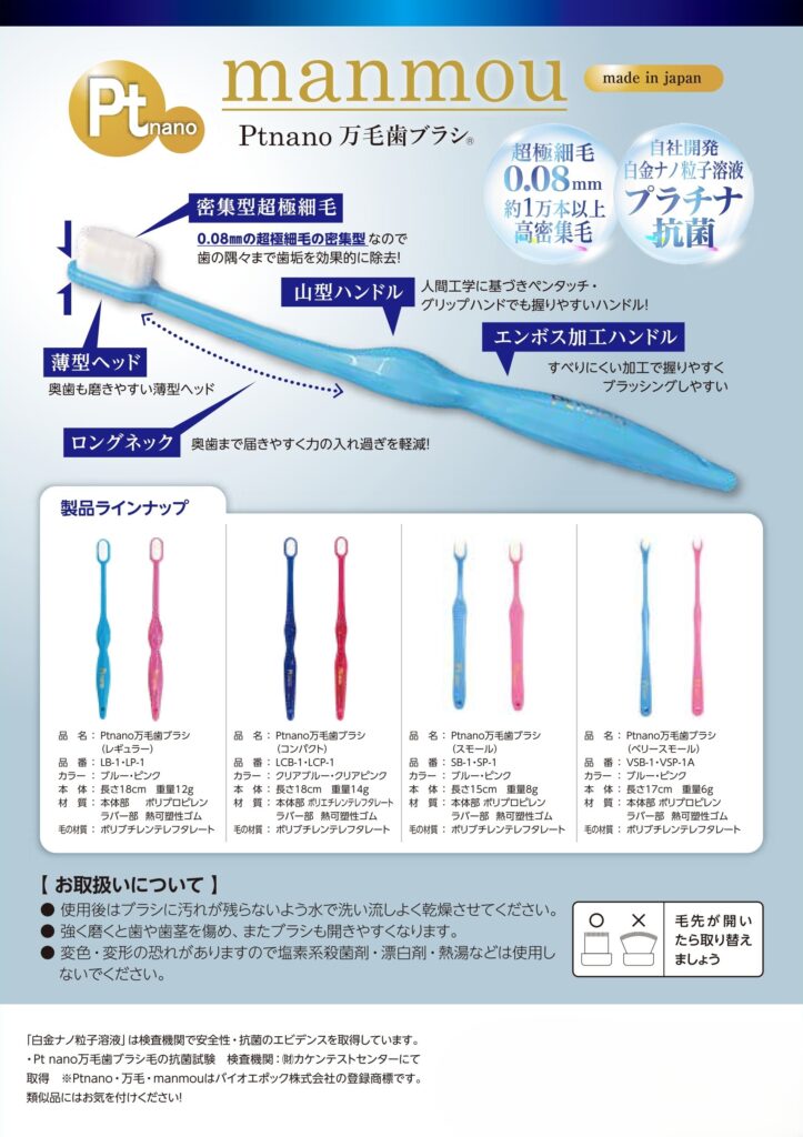 Pt nano万毛（マンモウ）歯ブラシ「manmou」 - bioepoch Co.,Ltd.